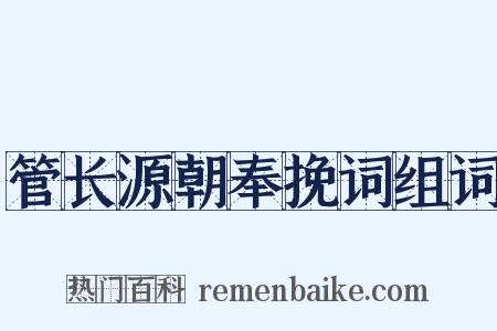 管长源朝奉挽词组词是什么意思的图片